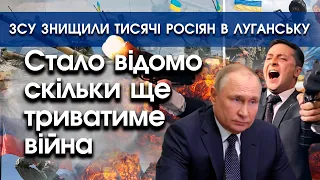 ЗСУ знищили кілька полків росіян у Луганську! | Стало відомо скільки ще триватиме війна! | PTV.UA