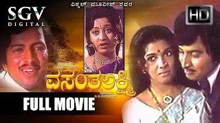 Vasantha Lakshmi - Kannada Full Movie | Vishnuvardhan, Srinath, Aarathi, Manjula |Old Kannada Movies