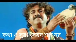 Bondhu tor laiga re|Kalikaprasad (বন্ধু তোর লাইগা রে) কালিকাপ্রসাদ ও তাঁর দল(দোহার) সৈয়দ শাহনূর