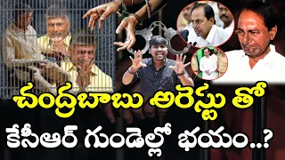 చంద్రబాబు అరెస్టు తో కేసీఆర్ గుండెల్లో భయం..? : Chandra Babu Arrest : KCR Fear : TR TV Telangana