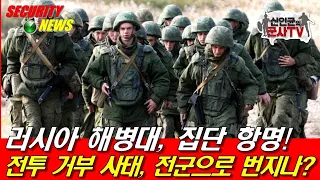 러시아 해병대, 집단 항명! 전투 거부 사태, 전군으로 번지나?