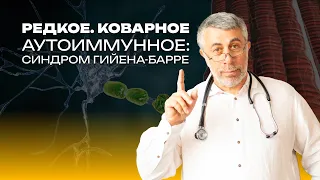 Редкое. Коварное. Аутоиммунное: синдром Гийена-Барре