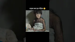 लड़का बना एक भेड़िया 😲