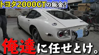 TOYOTA 2000GT Finally sheet metal! A 100 million yen car, scraped and hit.