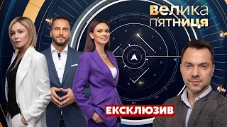 ⚡ ЕКСКЛЮЗИВ! Арестович у "Велика п'ятниця" / Bayraktar на Донбасі / 29.10.2021 – Україна 24