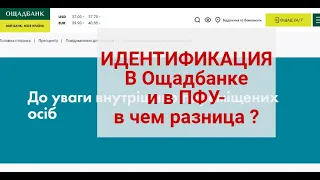 Идентификация пенсионеров в Ощадбанке и ПФУ - в чем разница ? | Идентификация в Ощаде  и ПФУ равны ?