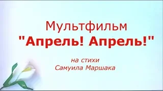 394. Мультфильм "Апрель" на стихи С . Маршака. 03.04. 2019