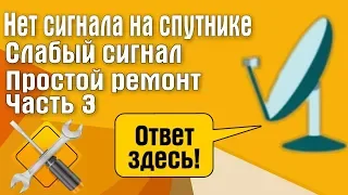 Нет сигнала на антенне. Слабый сигнал. Как починить антенну Простой ремонт