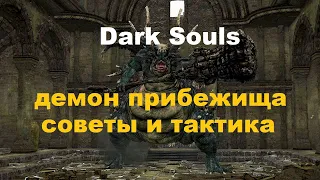 Демон прибежища Dark Souls Как найти и убить. Гномские заметки