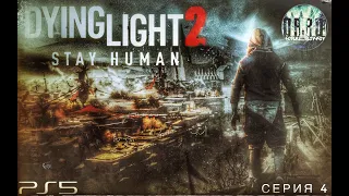 Стрим онлайн Dying Light 2: Stay Human на ps5. Прохождение. #4