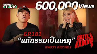 เหตุเพราะ “แก้กรรม” ที่ทำเอา “แพรวา ณิชาภัทร” ถูกผีตามรังควาน!! | สถานีผีดุ EP.181