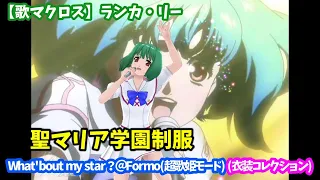 【歌マクロス】ランカ・リー　What 'bout my star？＠Formo(超歌姫モード) 聖マリア学園制服