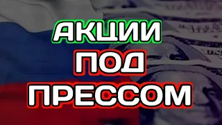 Акции РФ под прессом. Инвестируй с умом. Дивиденды