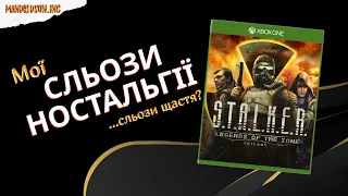 S.T.A.L.K.E.R. НА КОНСОЛЯХ! ПЕРШЕ ВРАЖЕННЯ ВІД S.T.A.L.K.E.R. LEGENDS OF THE ZONE НА XBOX!