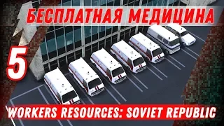 БЕСПЛАТНАЯ МЕДИЦИНА ⋙ #5 ⋙ Прохождение Workers & Resources: Soviet Republic