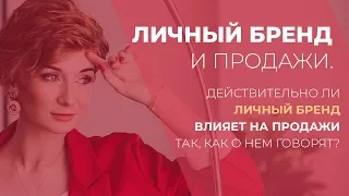 Личный бренд и продажи | ДЕЙСТВИТЕЛЬНО ЛИ ЛИЧНЫЙ БРЕНД ВЛИЯЕТ НА ПРОДАЖИ?