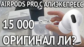 Купил Air Pods Pro c Алиэкспресс TMALL за 15 тр- Подделка или оригинал?