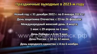 Календарь выходных дней в 2023 году