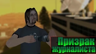 Мифы GTA San Andreas - (Выпуск 45 "Призрак Журналиста")