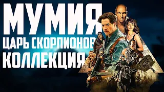 Мумия. Коллекция (VSH/DVD/Blu Ray/4K UHD/PS One/PS2/Wii)