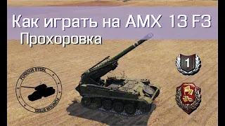 AMX 13 F3. Супербой! Прохоровка.