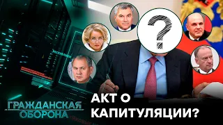 Акт о КАПИТУЛЯЦИИ уже СОСТАВЛЕН! Что ДАЛЬШЕ? - Гражданская оборона