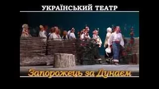 Вистава «Запорожець за Дунаєм»