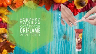 ОРИФЛЕЙМ  БУДУЩИЕ НОВИНКИ 2020-2021|СМОТРЕТЬ НОВИНКИ БУДУЩИХ КАТАЛОГОВ ORIFLAME 2020-2021 КОСМЕТИКА