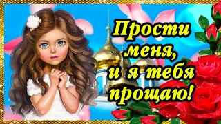 Прости меня, и я тебя прощаю! Оригинальное поздравление с прощеным воскресеньем! 17 марта