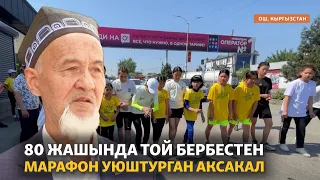 80 жашында той бербестен марафон уюштурган аксакал