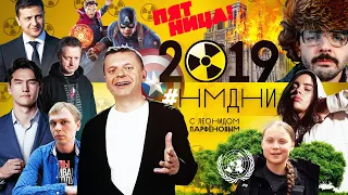 #НМДНИ 2019: Лапенко. Зумеры. ЧБД. «Дау». Зеленский. Marvel. Голунов Грета. Каршеринг «Пятница!».