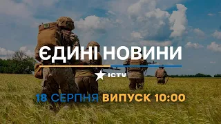 Новини Факти ICTV - випуск новин за 10:00 (18.08.2023