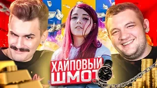 СКОЛЬКО СТОИТ ШМОТ СТРИМЕРОВ 2