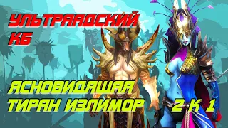 Raid Shadow Legends / Пачка  2 к 1 на ультраадского КБ через Ловца, Ясновидящую и Тирана Излимора