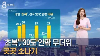 [날씨] '초복', 전국 30도 안팎 무더위…곳곳 소나기 / SBS