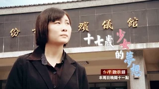 台灣啟示錄 全集20160904 -「17歲少女棄醫生夢，當送行者扛家計」