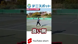 初心者必見！フォアハンドでネットをしなくなるポイント【テニス】#shorts