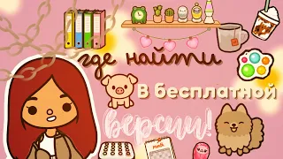 Где найти в бесплатной версии❔☁️💕 /// тока бока /// toca boca /// Secret Toca