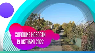 Хорошие новости: 19 октября 2022 года