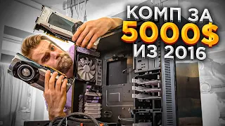 Этот ПК стоил 5000$ в 2016 году! 🔥 И у него есть проблемы! 😨 + НОВЫЙ НОМЕР МАСТЕРСКОЙ! 😍