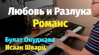 Любовь и Разлука (Романс) - Пианино, Ноты / Love and Separation - Piano Cover