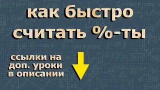 ПРОЦЕНТЫ как быстро считать проценты в уме