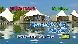 【スイートルーム】 #21 W リトリート & スパ モルディブ 前編【W Maldives】