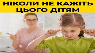 Не говоріть цього дітям!!! - Виховання дитини