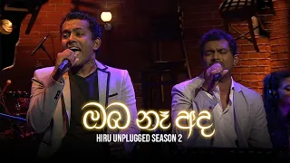 Oba Na (ඔබ නෑ) - BNS | Hiru Unplugged Season 2