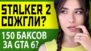 Пожар в офисе STALKER 2, RDR 3, GTA 6 за $150, физика Starfield, угроза PS5! Игровые новости от Даши