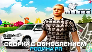 😍 СБОРКА С НОВЫМ ПАСХАЛЬНЫМ ОБНОВЛЕНИЕМ РОДИНА РП / СБОРКА ДЛЯ СЛАБЫХ ПК RODINA RP GTA SAMP (CRMP)