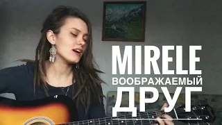 Mirele - Воображаемый друг (кавер / cover by Дивная Нина)