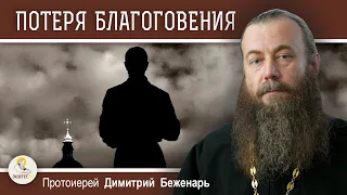 К ЧЕМУ ПРИВОДИТ ПОТЕРЯ БЛАГОГОВЕНИЯ ?  Протоиерей Димитрий Беженарь