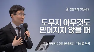 길튼교회 주일예배 | 도무지 아무것도 믿어지지 않을 때 | 채성렬 목사 | 2023/04/09